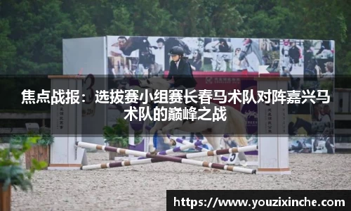 焦点战报：选拔赛小组赛长春马术队对阵嘉兴马术队的巅峰之战