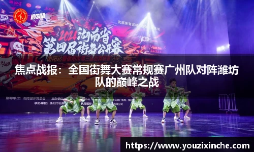 焦点战报：全国街舞大赛常规赛广州队对阵潍坊队的巅峰之战