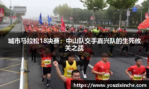 城市马拉松18决赛：中山队交手嘉兴队的生死攸关之战