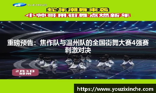 重磅预告：焦作队与温州队的全国街舞大赛4强赛刺激对决